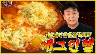 숟가락을 놓을 수 없는 악마 레시피! 에그 인 헬