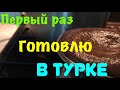 ВИТАЛИК И АНГЕЛИНА/ПЕРВЫЙ РАЗ ГОТОВЛЮ КОФЕ В ТУРКЕ/ОБЗОР ПОКУПОК/ВИТАЛЯ ПРОБУЕТ КОФЕ ИЗ ТУРКИ