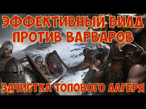 Видео: battle brothers: WotN - Эффективный билд против варваров. Зачистка топового лагеря.