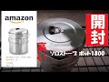 アマゾン　バカ高い　　正規代理店は半額　ソロストーブタイタンピッタリ収納　ソロストーブポット1800開封　使用してみた。