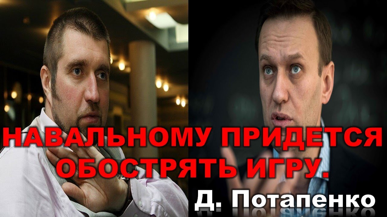 Потапенко: Навальный 