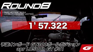 【SUPER GT Rd.8 MOTEGI】予選オンボード GT300ポールポジション #31 apr LC500h GT 小高 一斗 Q2