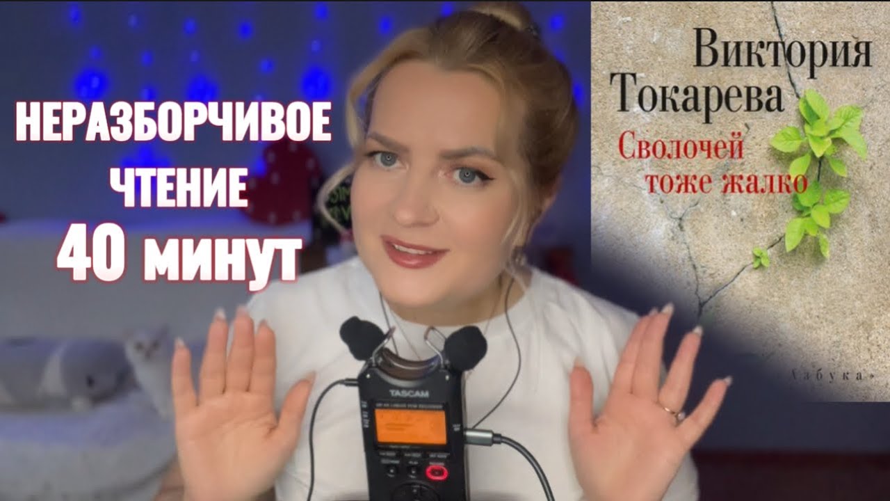 АСМР чтение📚неразборчивым шёпотом 40 минут/ ВИДЕО ДЛЯ СНА/ inaudible whisper asmr