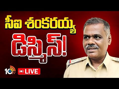 LIVE : Y. S. Vivekananda Reddy Case | వివేకానంద  హత్య కేసులో తొలి విచారణ అధికారి శంకరయ్య | 10TV News - 10TVNEWSTELUGU