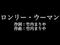 竹内まりや【ロンリー・ウーマン】歌詞付き full カラオケ練習用 メロディなし【夢見るカラオケ制作人】