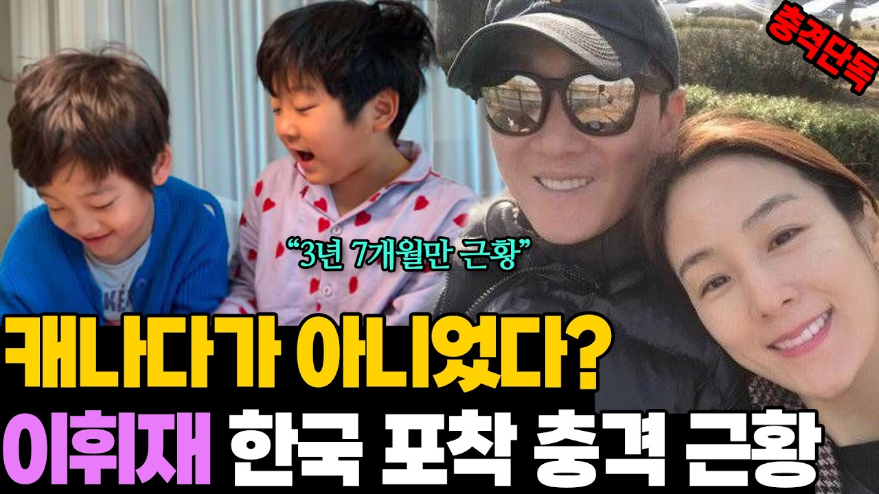 충격 단독! 캐나다 간 줄 알았는데… 이휘재 한국 포착 왜?