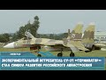 Экспериментальный истребитель Су-37 «Терминатор» стал символ развития российского авиастроения