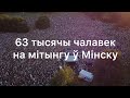 Неверагодна! 63 тысячы чалавек на мітынгу ў Мінску