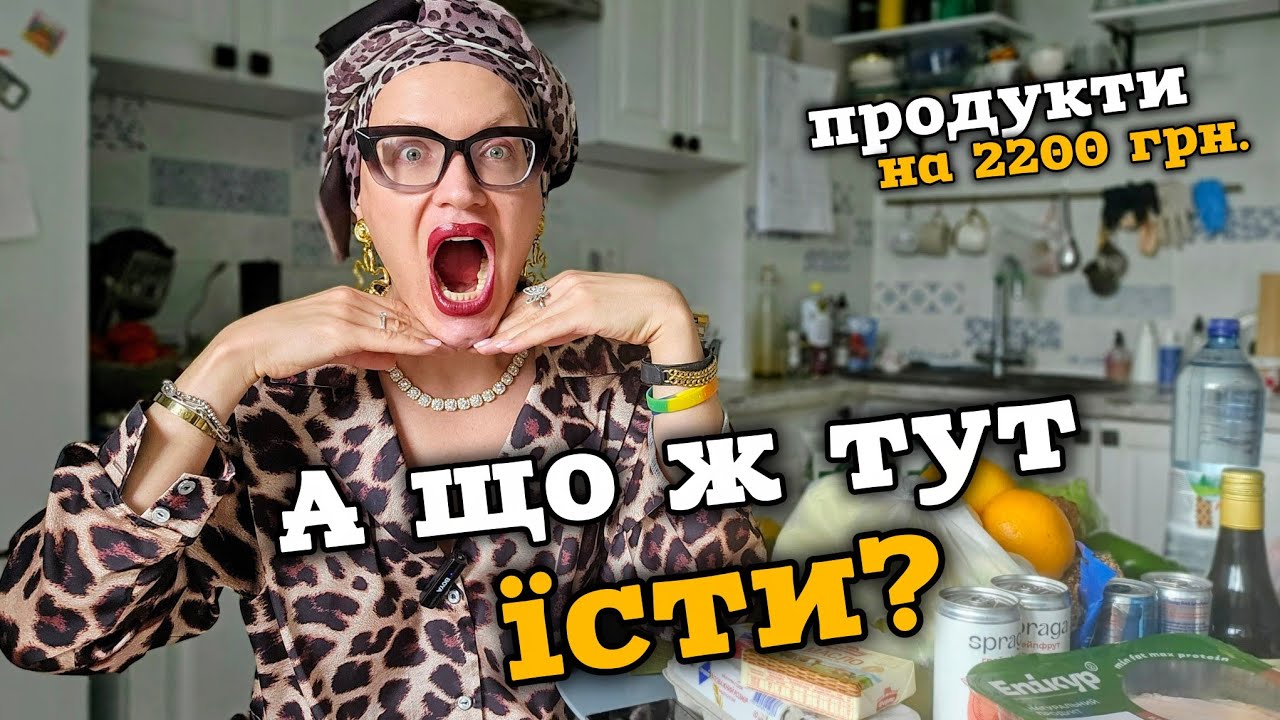 (Майже нічого не) КУПИЛА ПРОДУКТІВ на 2200 грн (50$), Київ, серпень 2025