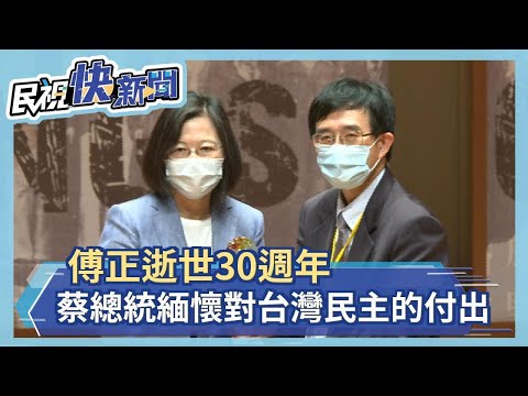 快新聞／民進黨創黨人傅正逝世三十週年　蔡英文緬懷對台灣民主的付出－民視新聞