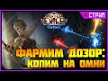 [СТРИМ] Заряжаем дронов на фарм ★ Стрела молнии пока еще держится ★ Path of Exile 3.18