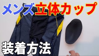 【アクアフィットネス】 セットポジション(メンズカップ入り水着)　カップ装着方法