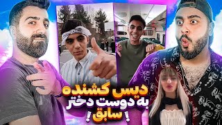 دیس کشنده به دوست دختر سابق 😅🔥