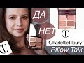 СТОЯТ ЛИ СВОИХ ДЕНЕГ НАШУМЕВШИЕ ТЕНИ PILLOW TALK от CHARLOTTE TILBURY? тест-драйв