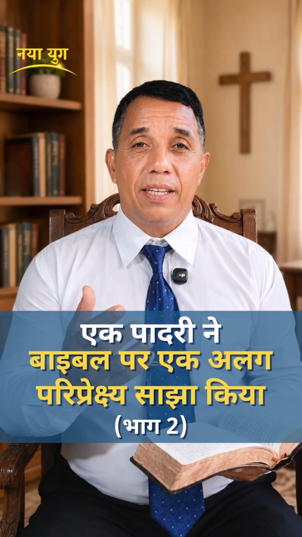 एक पादरी ने बाइबल पर एक अलग परिप्रेक्ष्य साझा किया (भाग 2)