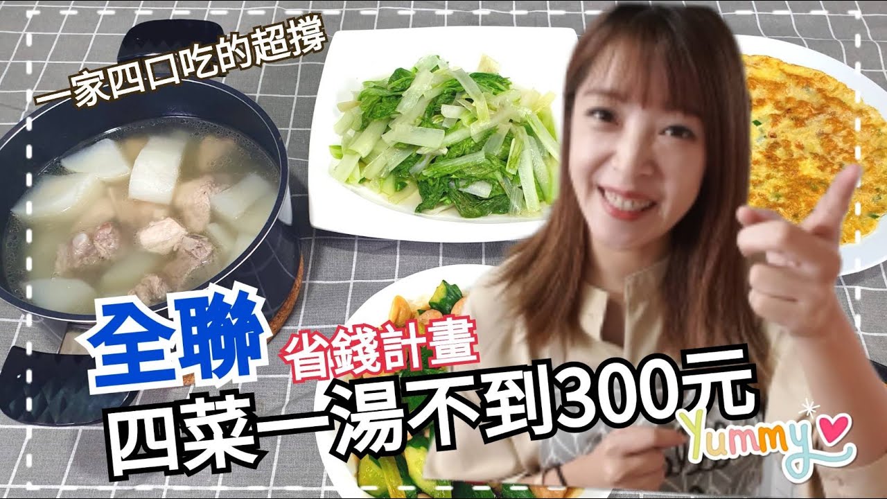 全聯省錢計畫四菜一湯不到300元 蔥爆雞丁氣炸豆腐炒小白菜古早味蔥蛋蘿蔔燉排骨 Youtube