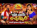 కోడి బాయే లచ్చమ్మదీ..! | Rela Jingalaala Jingalaala | Telugu Folk Songs | Valayam TV