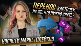 НЕ ПРОДАВАЙ СВОЙ БИЗНЕС НА WB❌ // важные новости маркетплейсов