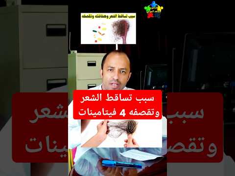 سبب تساقط الشعر وتقصفه فيتامينات للشعر علاج تساقط الشعر