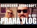 Чехия, Пражский общественный транспорт! Как он работает? Praha Vlog 091