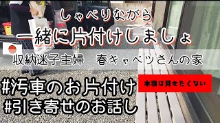 【ズボラ主婦の車のお片付け】しゃべりながら一緒にお片付けしましょ