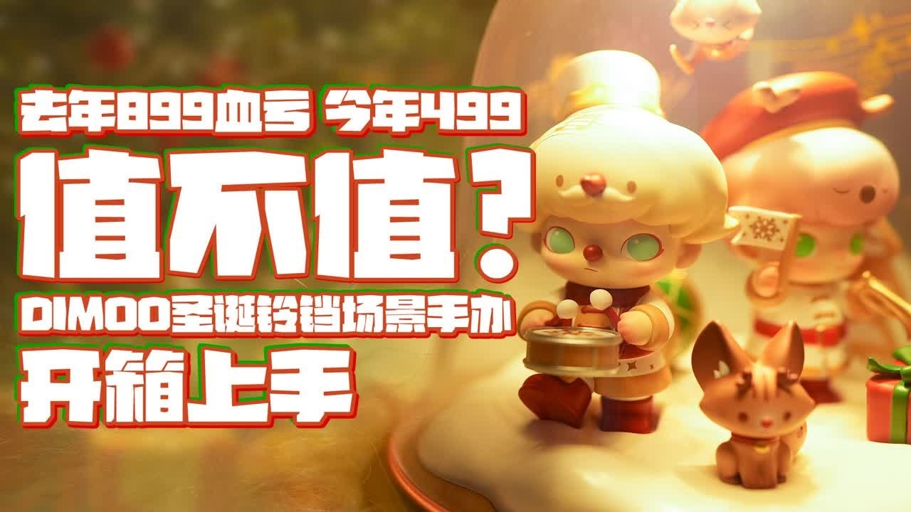 魔林开箱｜去年899大冤种 今年499值不值？ DIMOO圣诞铃铛场景手办 开箱上手 - YouTube