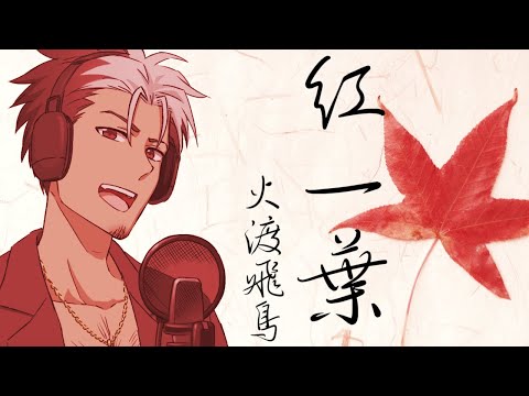 【歌ってみた】紅一葉【火渡飛鳥】