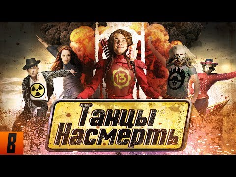 Видео: [BadComedian] - ТАНЦЫ НАСМЕРТЬ (Безумный Макс в Сумерках)