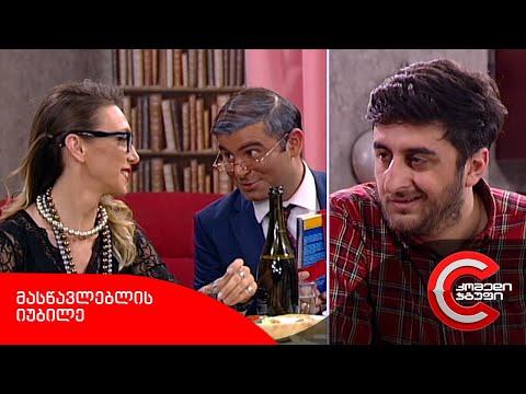 კომედი შოუ - მასწავლებლის იუბილე