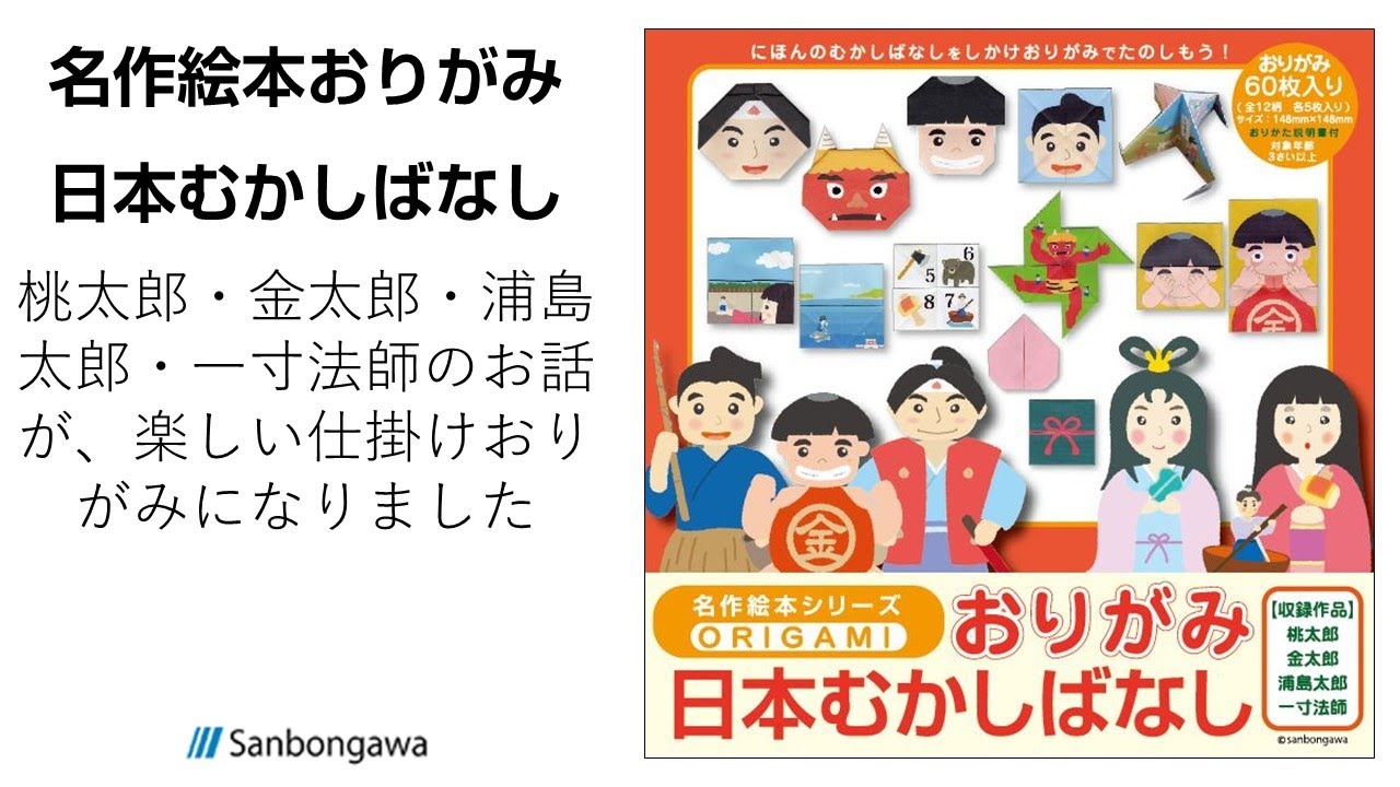 名作絵本おりがみ 日本むかしばなし | /// Sanbongawa ONLINE SHOP 名作絵本おりがみ 日本むかしばなし | /// Sanbongawa ONLINE SHOP