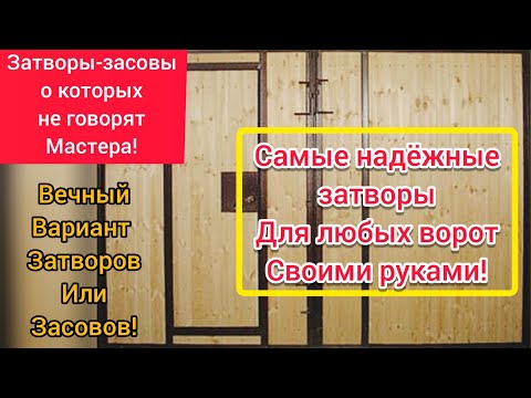 Затворы для гаражных ворот своими руками