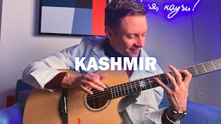 KASHMIR by @MarcinGuitar  + СТАРТ КУРСА "АНТИМУЗЫКАЛКА 3.0"! Главный приз - ГИТАРА!