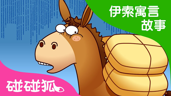 愚蠢的驴子 | 伊索寓言故事 | 碰碰狐！儿童儿歌 - 天天要闻