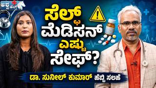 How safe is self-medication What is Dr. Sunil Kumar Hebbi's advice | How safe is self-medication