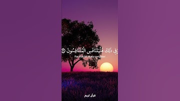 إن الأبرار لفي نعيم | ياسر الدوسري | سورة المطففين