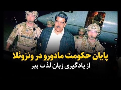 عجیب ترین عملیات نظامی در تاریخ - دستگیری نیکولاس مادورو در کمتر از 3 ساعت | انگلیسی با اخبار روز