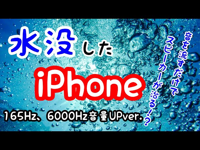 音を流すだけで 水没したスマホのスピーカーがなおる ふたばのブログ 理科教育と道徳教育を科学する 音を流すだけで 水没したスマホのスピーカーがなおる ふたばのブログ 理科教育と道徳教育を科学する