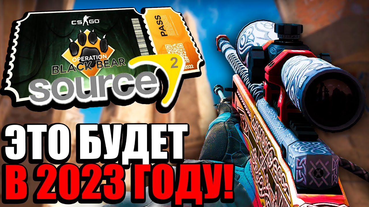 ЧТО ДОБАВЯТ VALVE В 2023 ГОДУ В КС ГО?! НОВАЯ ОПЕРАЦИЯ, SOURCE 2, СКИНЫ ...