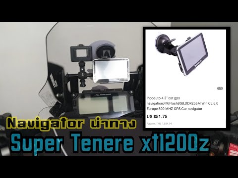รีวิว GPS Navigator นำทาง ที่ใช้กับ Yamaha Super Tenere xt1200z ของผมเอง