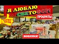 🚦СВЕТОФОР🚦КТО ПРОСИЛ ПРОДУКТЫ?!🍒Консервация,крупы, сладости🧇Привезли горчицу🥫Магазин низких цен👍