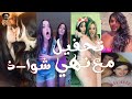 تحفيل تيك توك مع نهي 17 تحفيل علي التيك توك