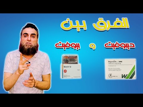 حقن ديبوفيت ب12 وحقن بيوفيت ب12 هل هى بدائل وما الفرق بينهما