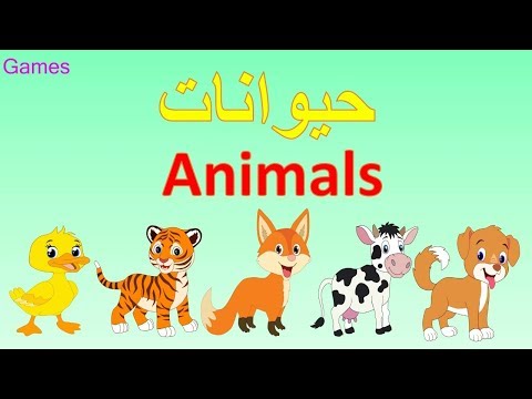 أنشودة أسماء الحيوانات (Animals)  للاطفال  - عربي وانجليزي