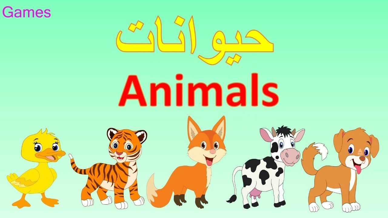 أنشودة أسماء الحيوانات (Animals) - عربي وانجليزي - YouTube