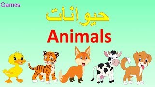 أنشودة أسماء الحيوانات (Animals)   - عربي وانجليزي