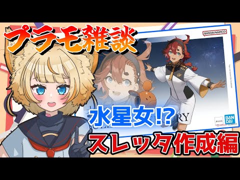 【初見歓迎】久々のプラモ雑談！スレッタ作れっか！？(渾身のギャグ)【＃雑談】