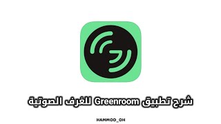 شرح تطبيق Greenroom الجديد للغرف الصوتية screenshot 5