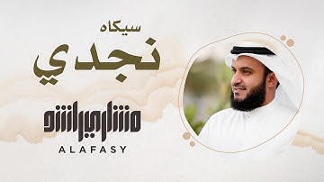 32- مقام السيكاه النجدي | سورة الفاتحة |مشاري راشد العفاسي