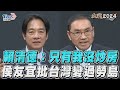 總統政見會／賴清德喊「只有我沒炒房」 侯友宜批台灣變「低薪過勞島」