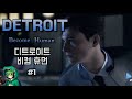 안드로이드가 명령에 불복종한다 / 디트로이드 비컴 휴먼 / Detroit: Become Human #1편